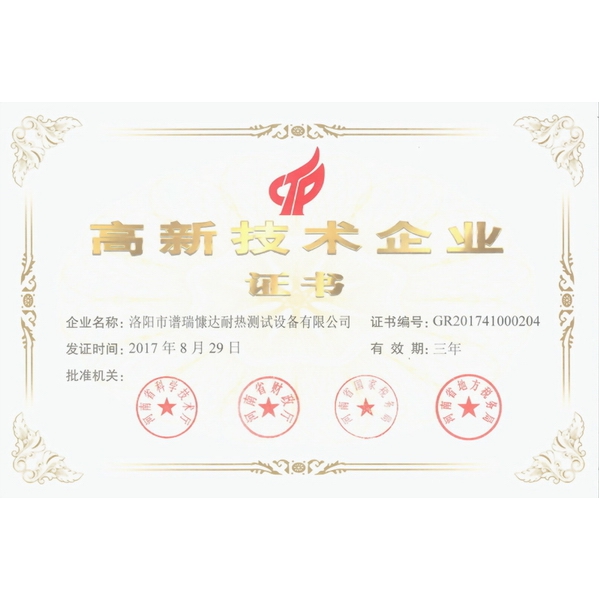 高新技術(shù)企業(yè)證書